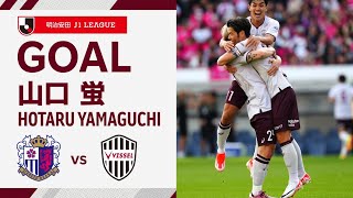 GOAL】山口 蛍（38'）｜前線でボールを奪い、武藤からのパスを受けて右