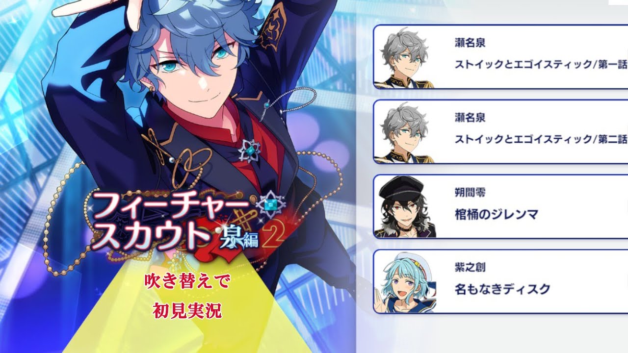 276_初見実況】フィーチャースカウト 瀬名泉編2【あんスタ/あんさん