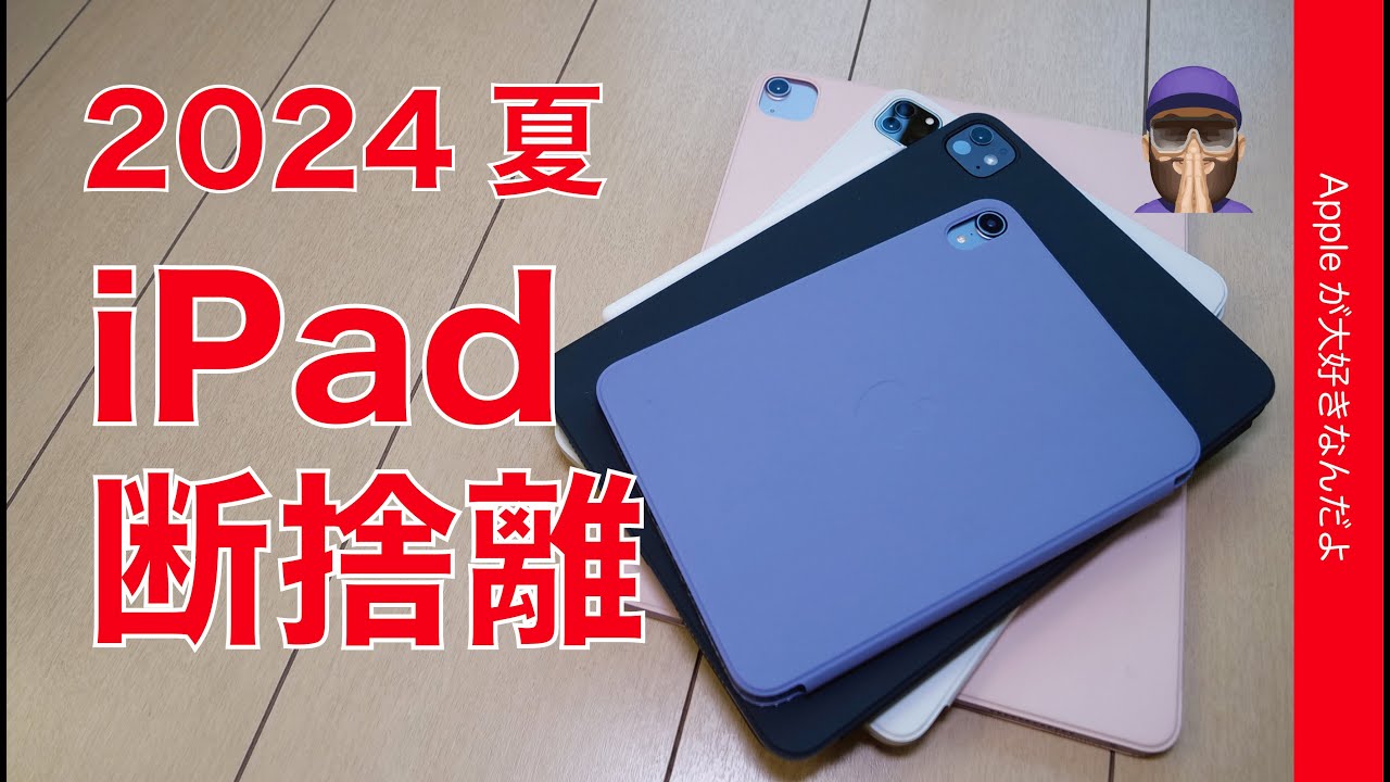 結局元に戻る？】2ヶ月使用後の「iPad断捨離」2024夏・iPad2台選び私の