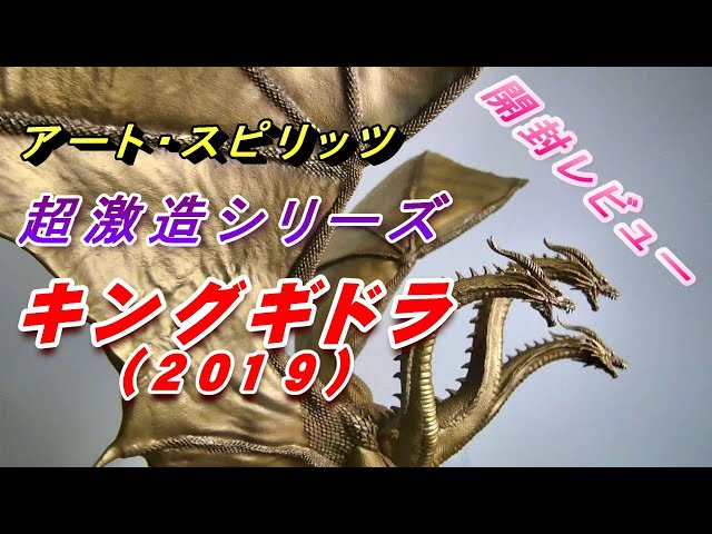 フィギュア】超激造シリーズ 《キングギドラ(2019)》開封レビュー