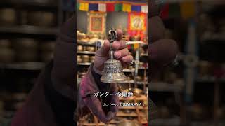 高品質ガンター/金剛鈴 Sサイズ | シンギングボウル・ティンシャ専門