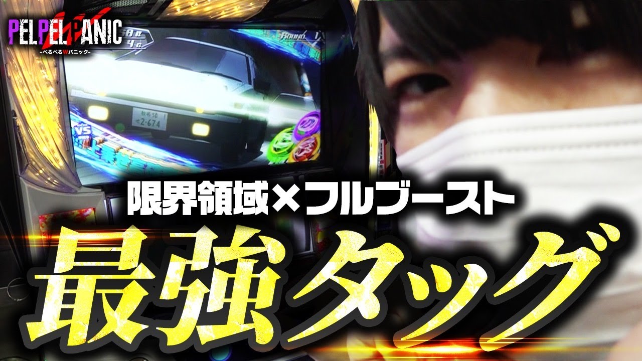 ぺるぺるWパニック】フルブースト啓介を倒した結果(スマスロ頭文字D