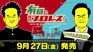 有田と週刊プロレスと』2019年9月27日(金)DVD-BOX発売！ - YouTube