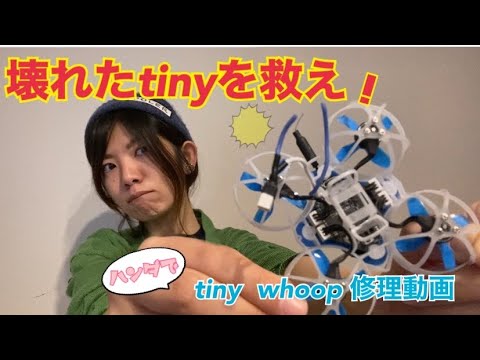 ドローン/修理記録 - YouTube