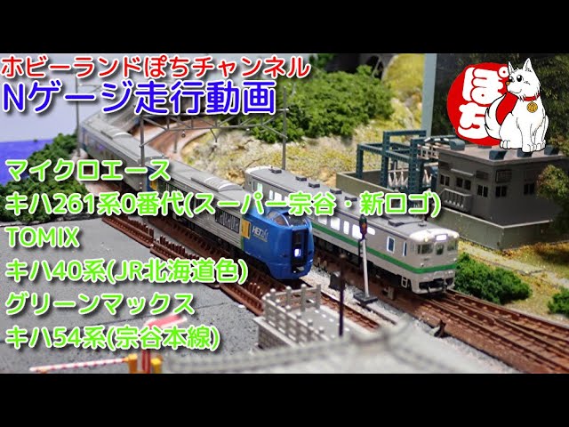 Nゲージ走行動画マイクロエース キハ261系-0 スーパー宗谷・新ロゴ