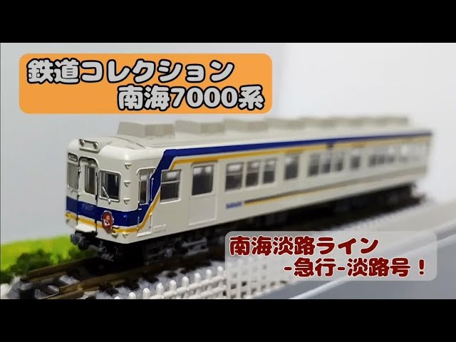 南海:鉄コレ 7000系 -急行-淡路号 - YouTube