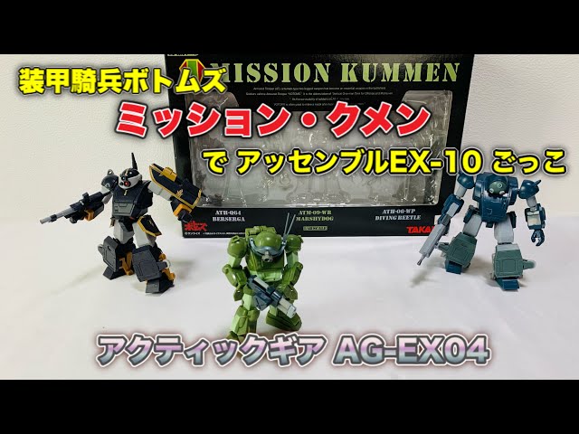 サンライズチャンネル☀️でクメン編が始まったので 「アッセンブルEX