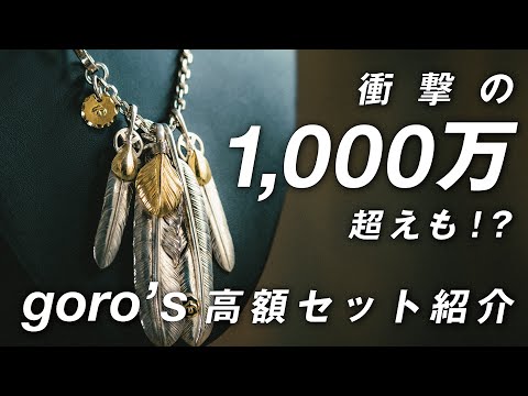 豪華すぎ 】ゴローズの超高額セットを紹介！ハートホイールフェザー