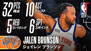 3PT6本💫】ジェイレン・ブランソンが32得点❗️ニックス5連勝 & ホーム