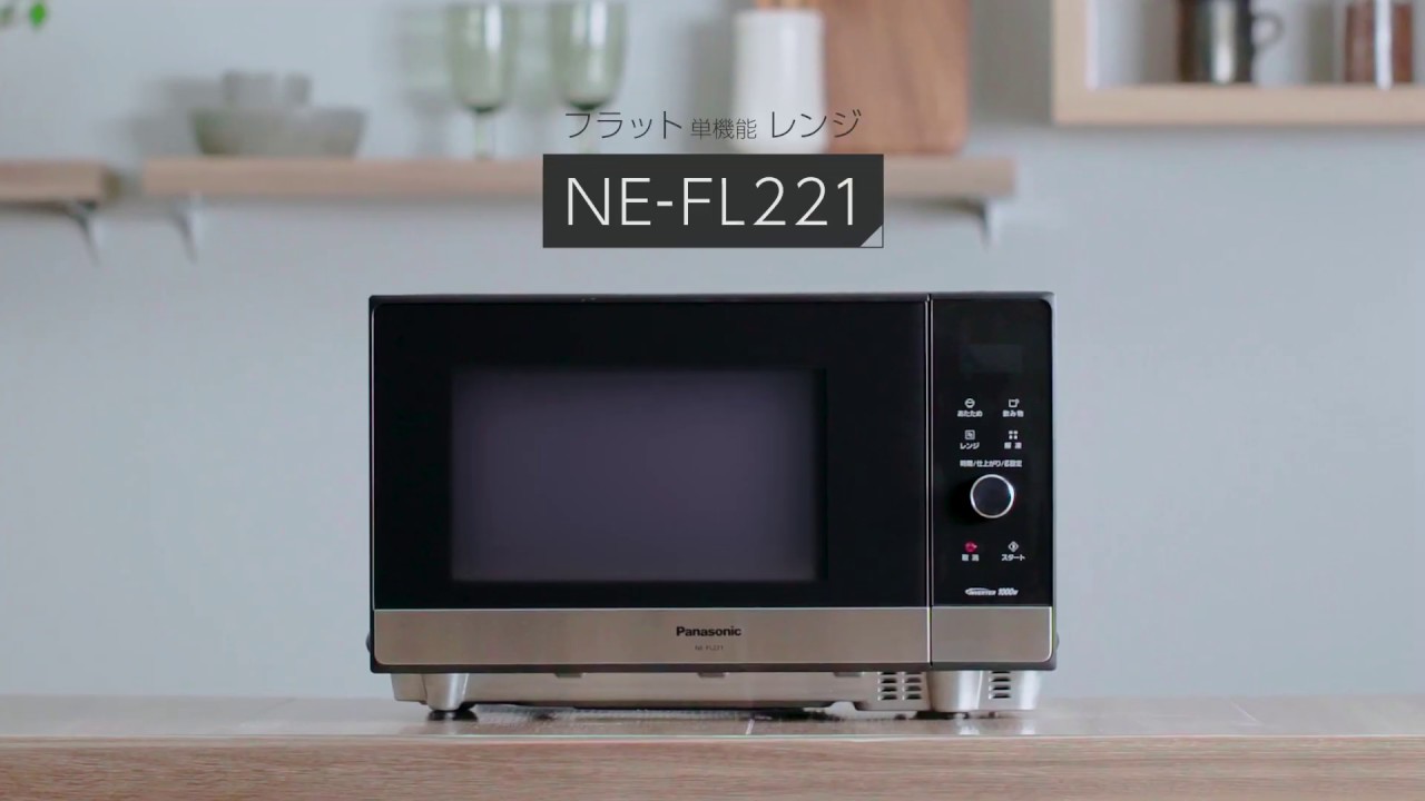 メタルブラックデザイン。単機能レンジ NE-FL221【パナソニック公式