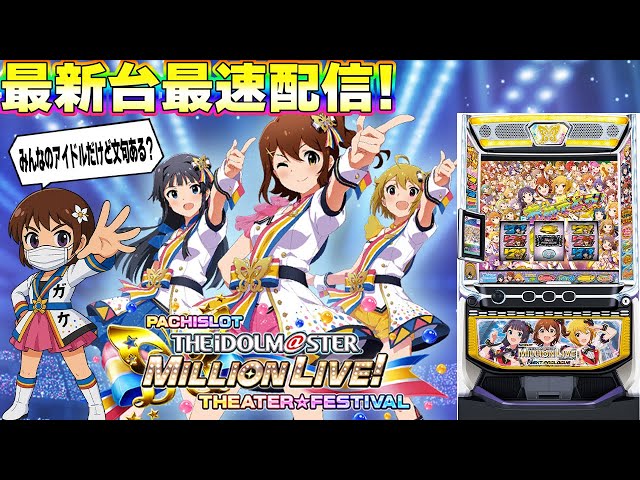 パチスロ生配信】最新台スマスロアイドルマスターミリオンライブ