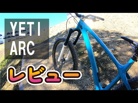 YETI ARCを初試乗！カーボンハードテイルマウンテンバイクの乗り味や