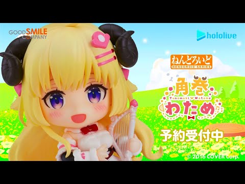 🐑わためは/ 『角巻わため』がねんどろいどになって登場  悪くないよ