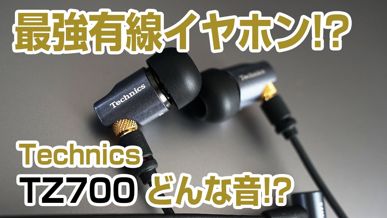 有線最強のイヤホン!? Technics EAH TZ700 レビュー 他 WF 1000m3
