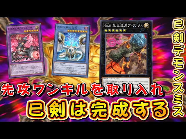 遊戯王マスターデュエル】抑え難い剣戟の惨劇！ 巳剣デモンスミスでEX