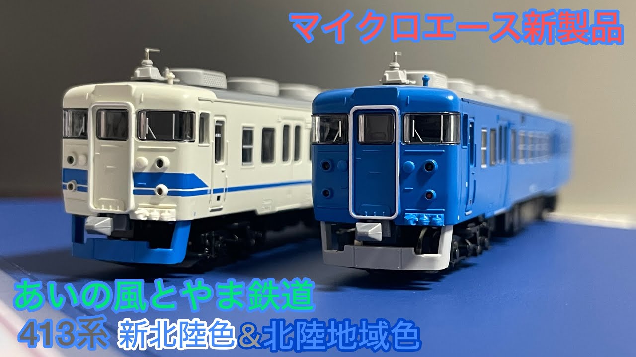 マイクロエース新製品]あいの風とやま鉄道413系新北陸色＆北陸地域色を