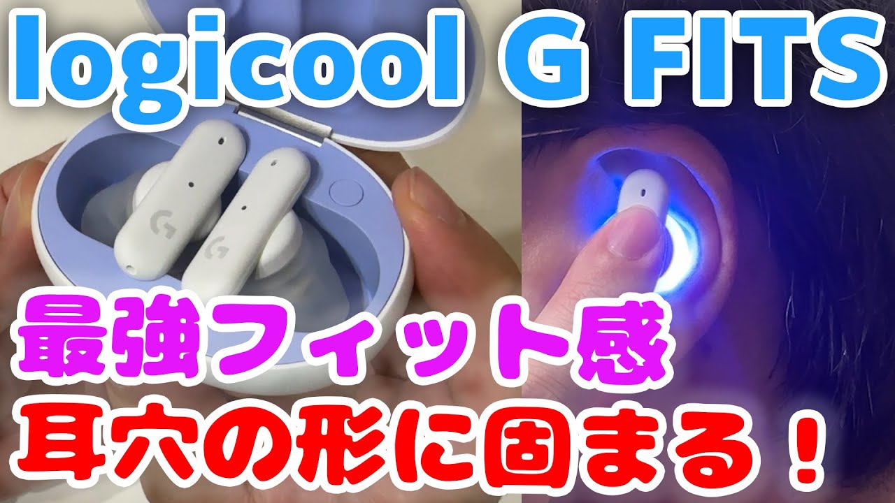 ロジクールG FITS】ガチ購入レビュー 完全ワイヤレスゲーミング