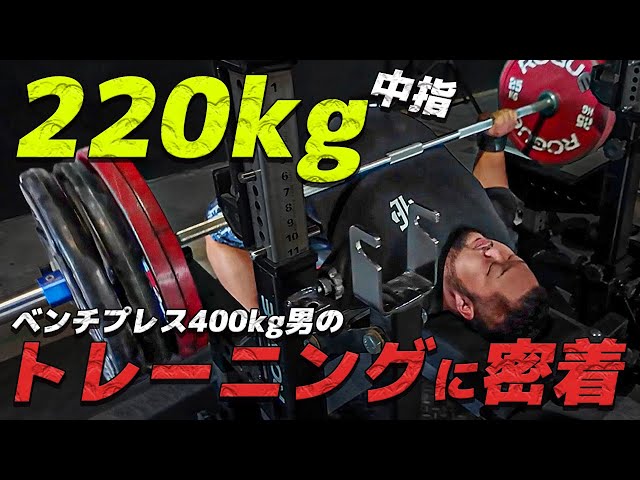 220kg!?] A close look at the training of a man who can bench press