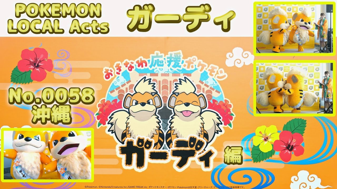 ポケモンローカルActs ガーディ編】～ちいきの力ってすげー！～ - YouTube