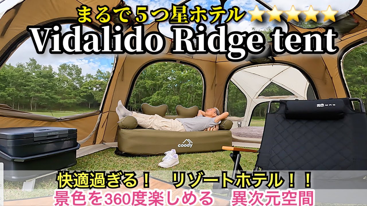 新幕紹介】Vidalido Ridge tent ヴィダリドリッジドームテント 開放感