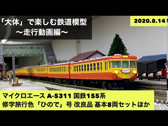 □MICRO ACE A5311 国鉄155系・修学旅行色「ひので」号 改良品 基本8両