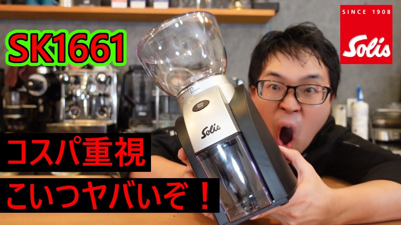 Solis】コスパ重視最高のグラインダーはこいつで間違いない！1万円台