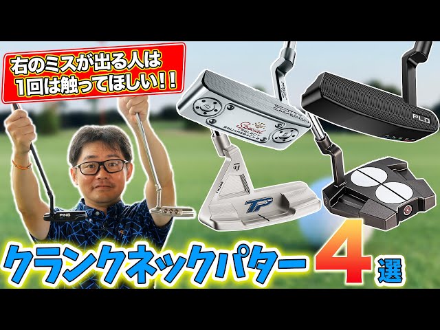 クラブフィッターが厳選！おすすめクランクネックパター4選 - YouTube