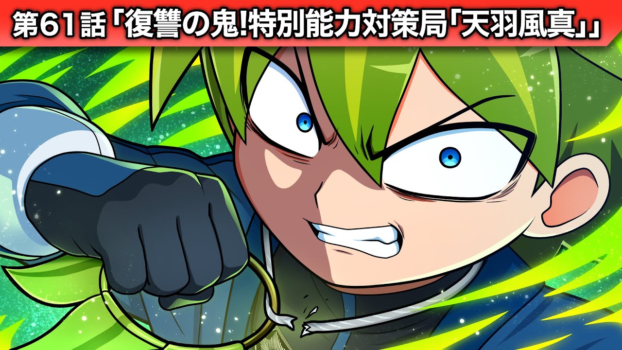 ストーリー第61話「復讐の鬼！特別能力対策局「天羽風真」」【アニメ