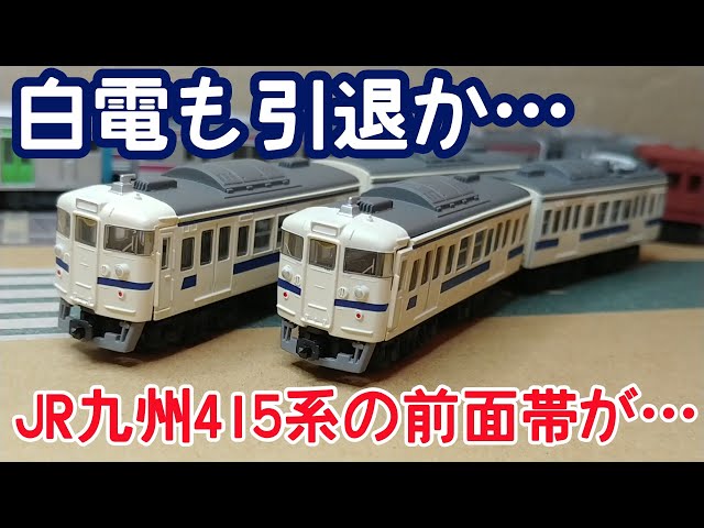 Bトレ】JR九州415系白電引退と前面帯について - YouTube