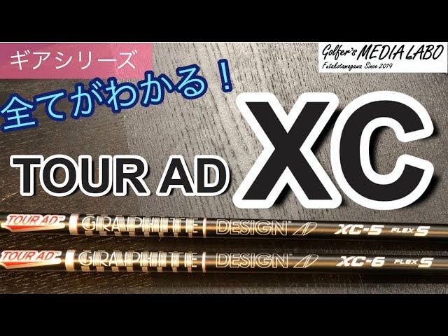 グラファイトデザインのTOUR ADの『XC』シャフト。一体どんなシャフト