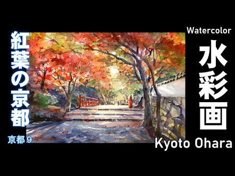 Autumn leaves in Kyoto, watercolor painting by Yoshimoto Sakai