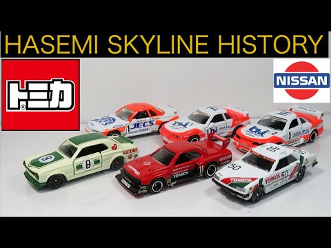 ミニカー開けてみた トミカギフトセット HASEMI SKYLINE HISTORY
