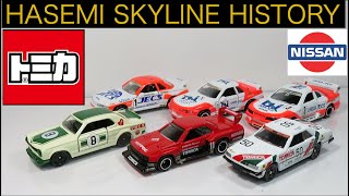 ミニカー開けてみた トミカギフトセット HASEMI SKYLINE HISTORY