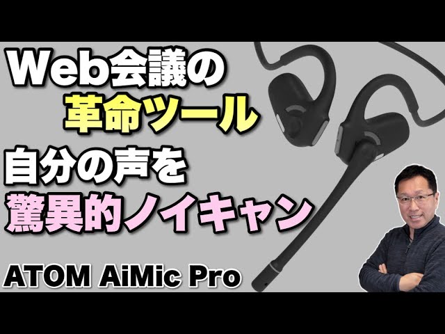 騒音消えまくり】自分の声のノイズキャンセリングが驚異的に効く「ATOM