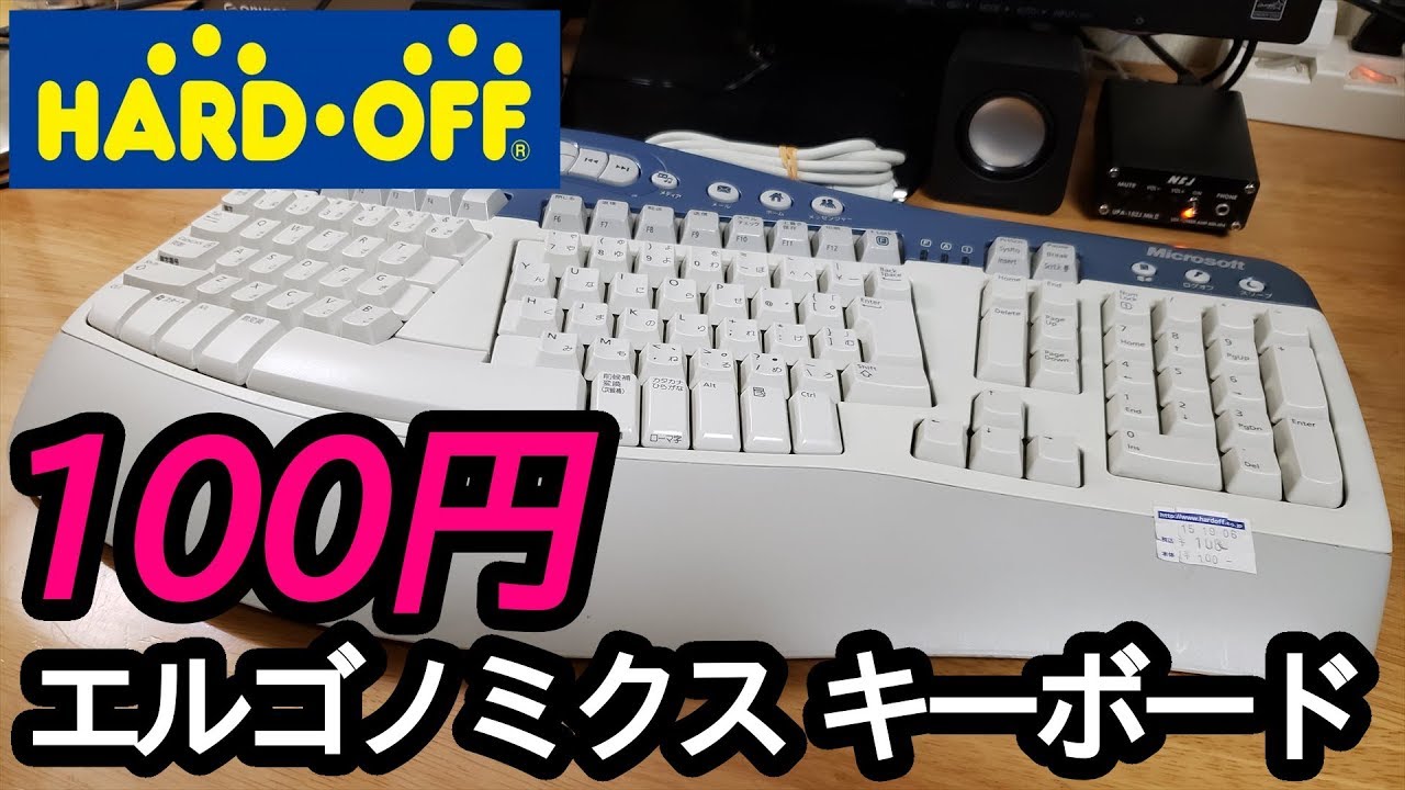 ジャンク】Microsoftのエルゴノミクスキーボードを100円で購入