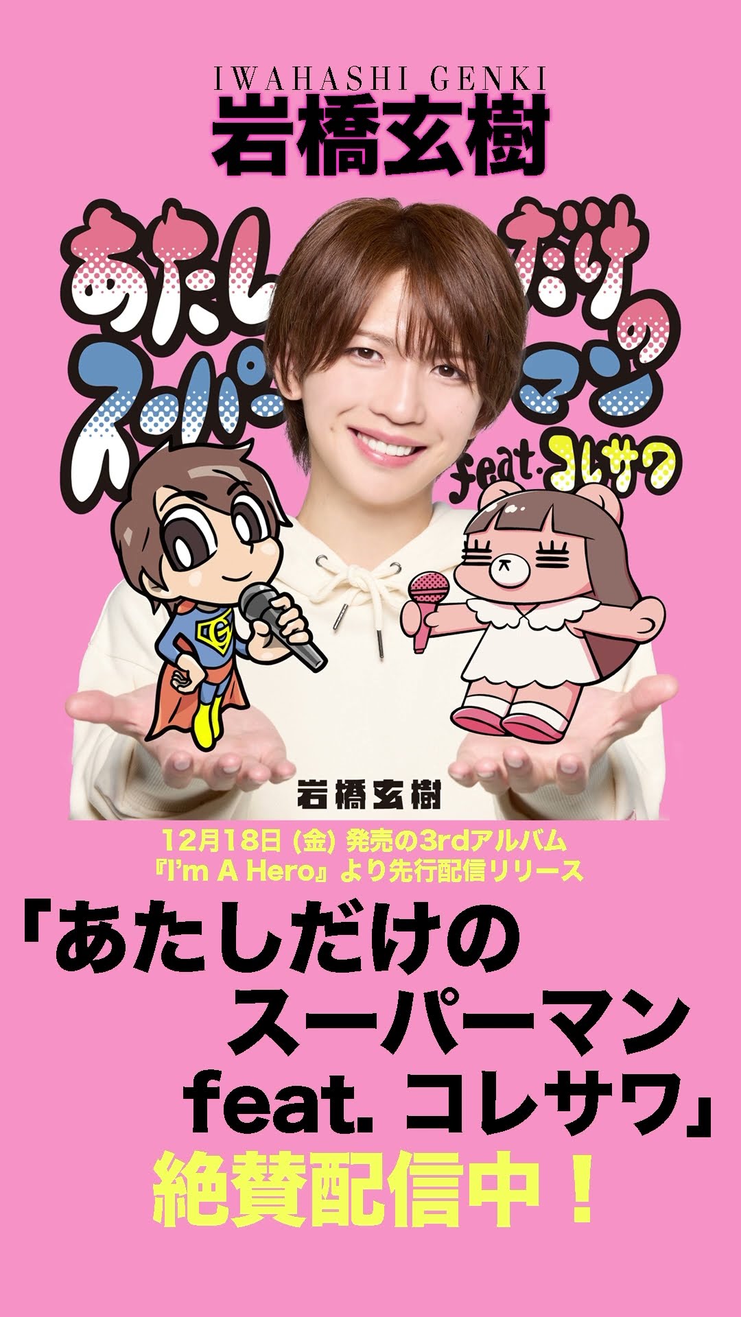 岩橋玄樹 #あたしだけのスーパーマン feat. #コレサワ