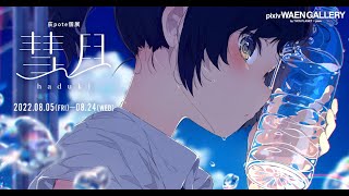 pixiv WAEN GALLERY「荻pote個展」-pixiv Event Report- - YouTube