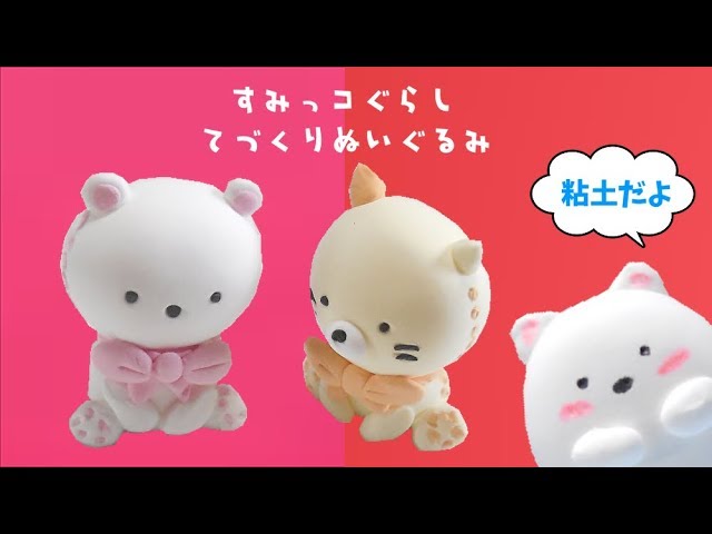 粘土】すみっコぐらし しろくまの『てづくりぬいぐるみ（しろくま