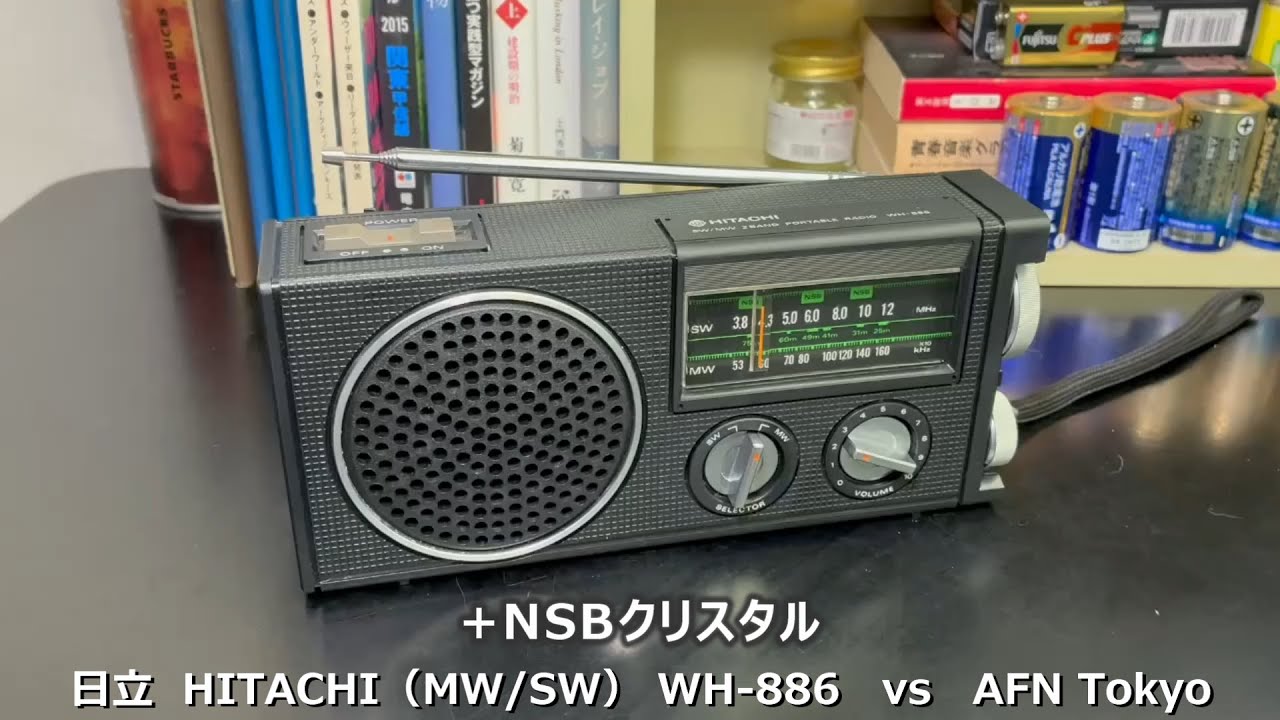 ラジオ日米戦：Radio 日立 HITACHI（ MW/SW ）WH-886 vs AFN Tokyo