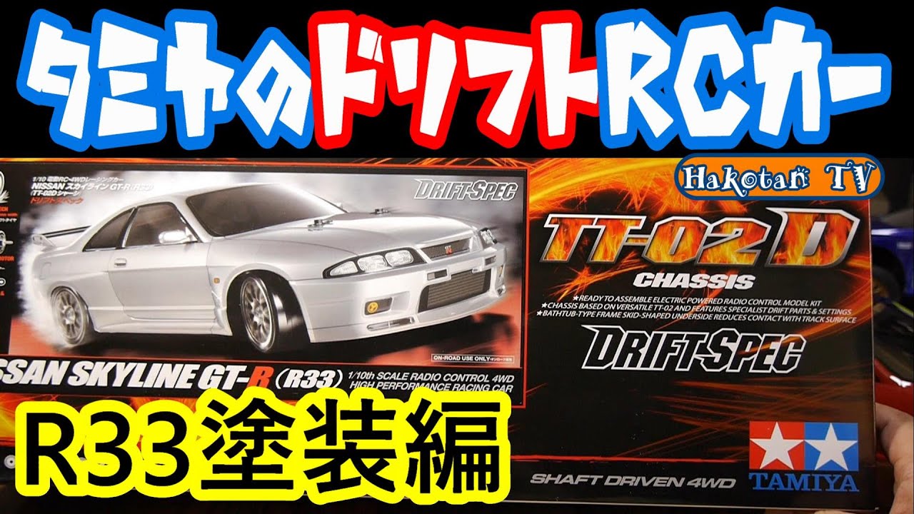 R33 Skyline GT-R assembly part 1] Body painting! Tamiya 1/10 Drift