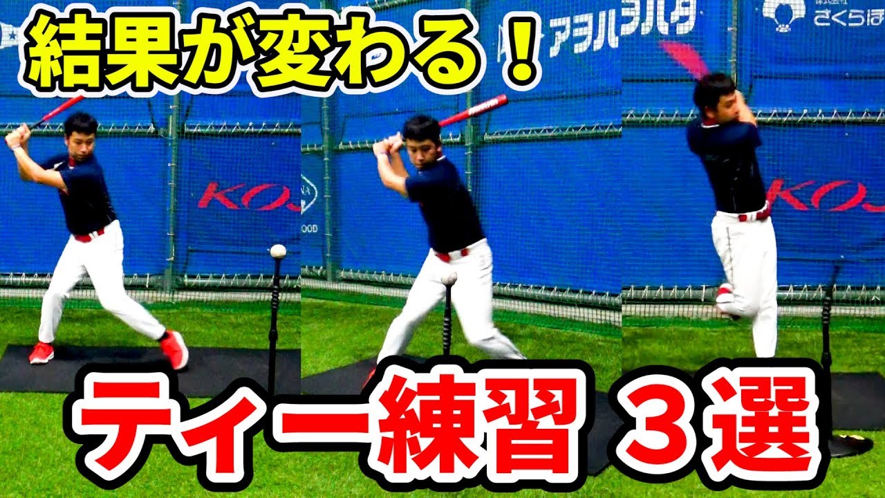 誰でも簡単に上手くなる！3つのT台を使った練習法 - YouTube