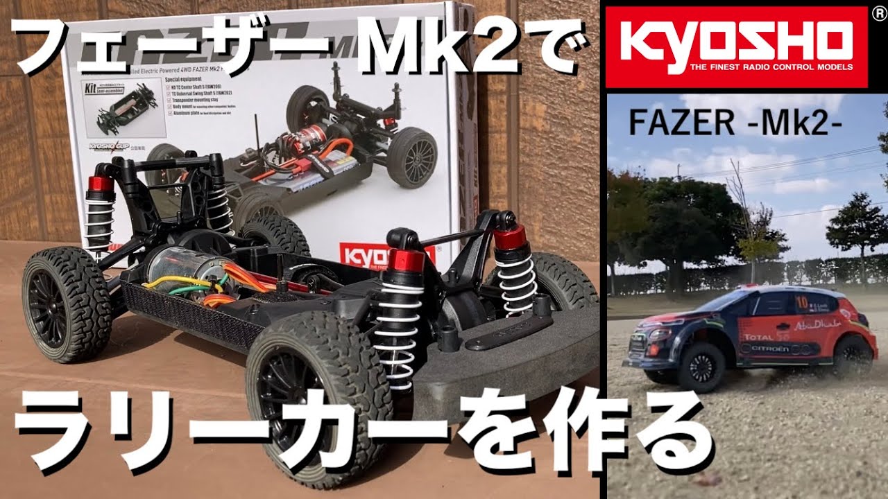 京商 フェーザー Mk2 FZ02シャーシキットをラリーカーに改造 ラリー