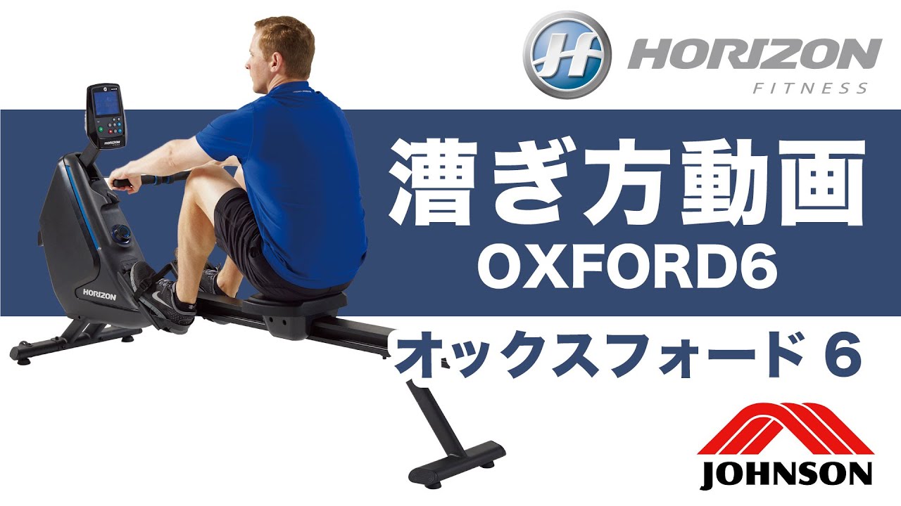 家庭用ローイングマシンOXFORD6のローイング動画／ジョンソンヘルス