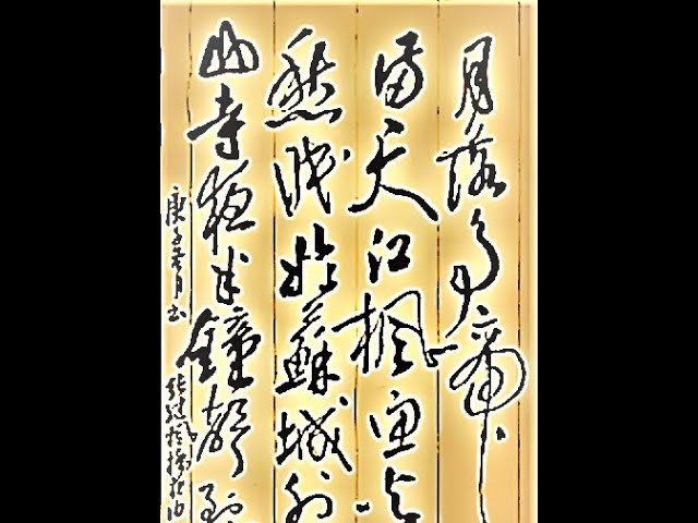 或你也可以如此率意書寫！行草書張繼楓橋夜泊-月落烏啼霜滿天，. 江楓