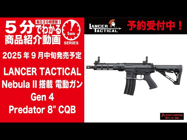 2025年9月中旬発売予定】LANCERTACTICAL電動ガンGen4 Predator8