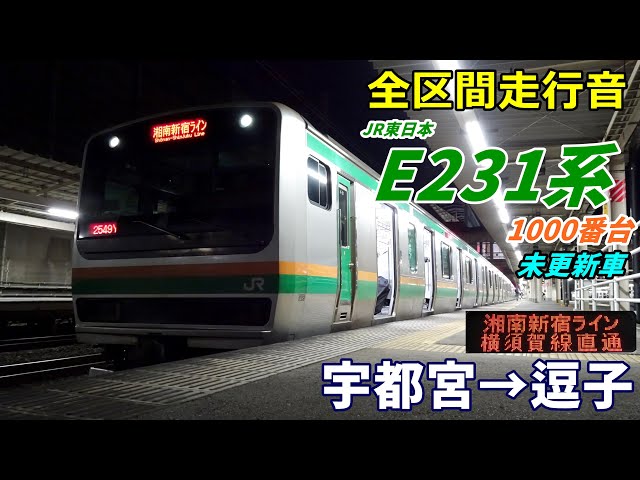 走行音・未更新車】E231系1000番台〈湘南新宿ライン〉宇都宮→逗子