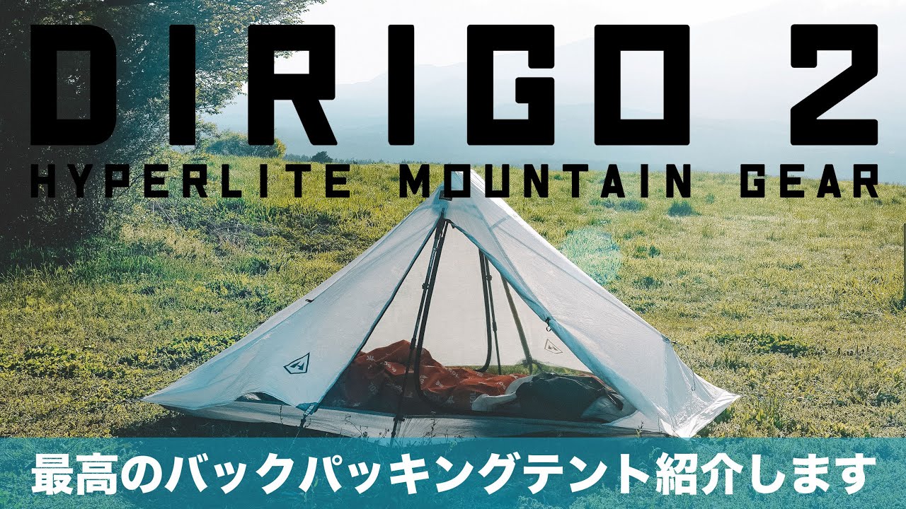 最高のバックパッキングテントおすすめ：ハイパーライトマウンテンギア