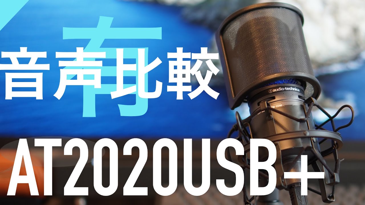 コンデンサーマイク】見れば解決！AT2020USB＋ 魅力伝えます！ audio