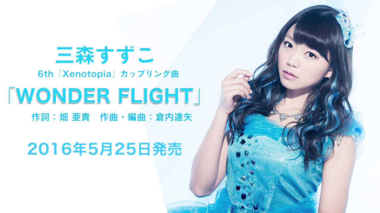 三森すずこ「WONDER FLIGHT」試聴 ver.（6thシングル カップリング