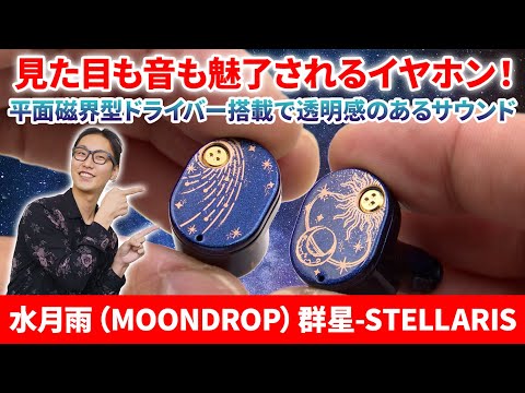 Beautiful earphones! A romantic design that resembles the night